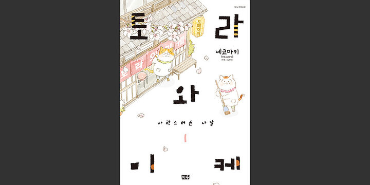 토라와 미케