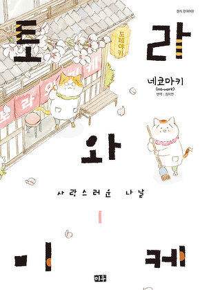 토라와 미케