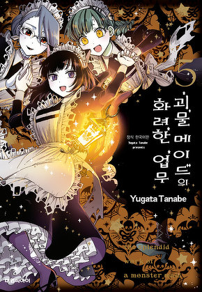 괴물 메이드의 화려한 업무