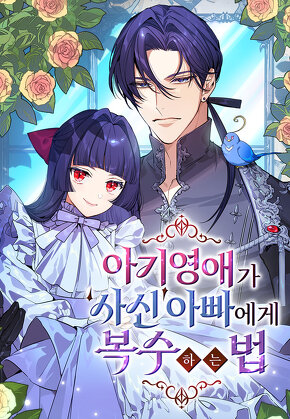 아기 영애가 '사신' 아빠에게 복수하는 법