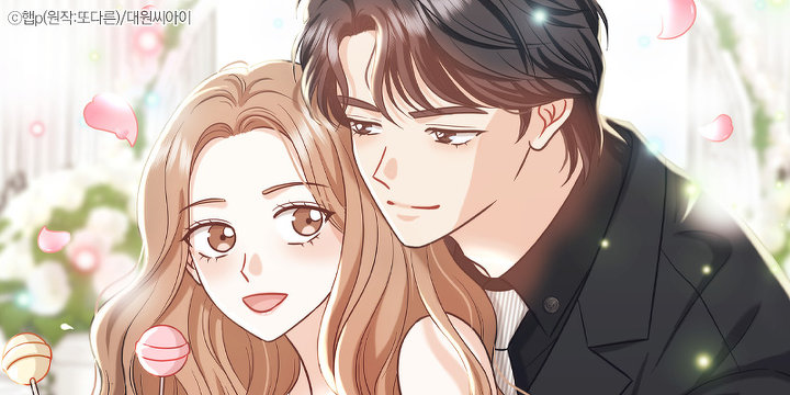 두 번째 청혼은 달콤하게