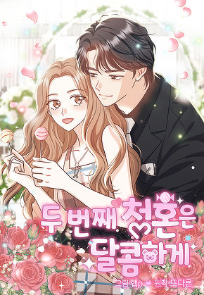 두 번째 청혼은 달콤하게