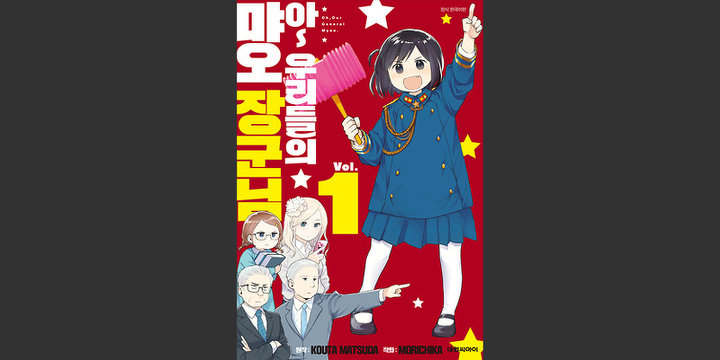 아~ 우리들의 먀오 장군님