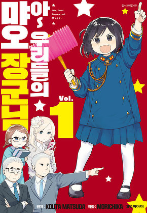 아~ 우리들의 먀오 장군님