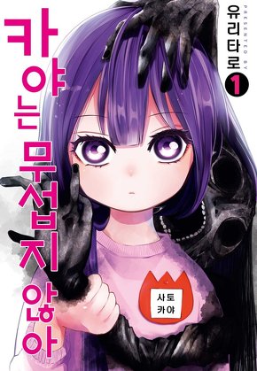 카야는 무섭지 않아