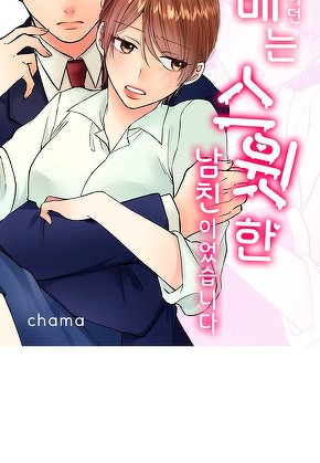 차가워 보이던 선배는 스윗한 남친이었습니다