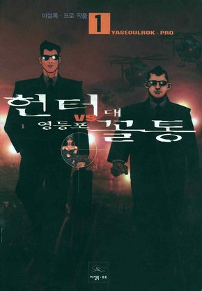 헌터 대 영등포꼴통