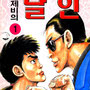 날제비의달인