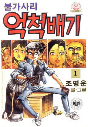 불가사리억척배기