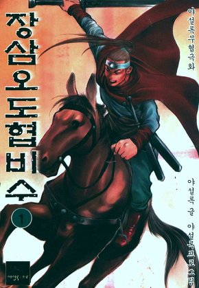 장삼오도협비수 [개정판]