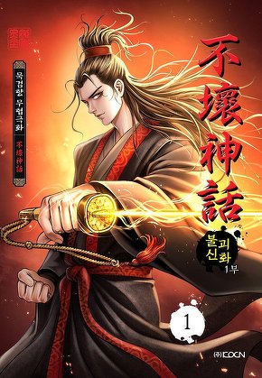 불괴신화 1부+2부 [개정판]