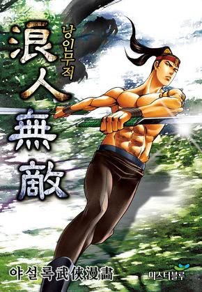 낭인무적 [개정판]