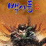 백사풍 2부