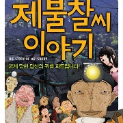 제불찰씨 이야기