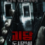 괴담 : 도시전설