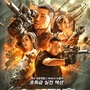 초신경호: 수퍼 보디가드