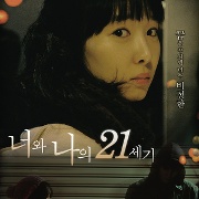 너와 나의 21세기