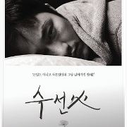 수선화