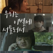 우리는 이별에 서툴러서