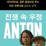 전쟁 속 우정: anton