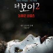 더 보이 2 돌아온 브람스