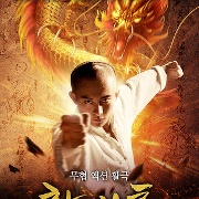 황비홍 : 분노적권두