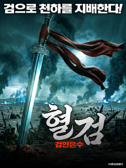 혈검: 검인은수