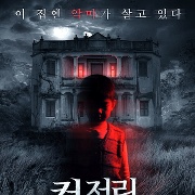 컨저링 악마의 집