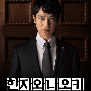 한자와 나오키 (2020)