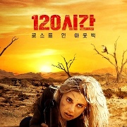 120시간: 로스트 인 아웃백
