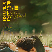 처음 꽃향기를 만난 순간
