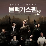 블랙가스펠2: 소울을 찾는 여정가운데 만난 사람들