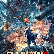 몬스터 헌터 2 : 혈투대전