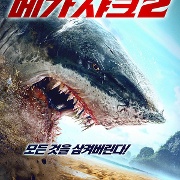 메가 샤크 2