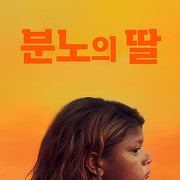 분노의 딸