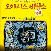 오아시스 세탁소