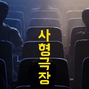 사형극장