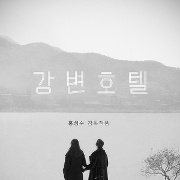 강변호텔