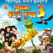 빌리와 용감한 녀석들 3