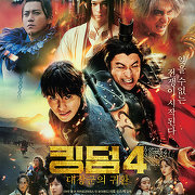 킹덤4:대장군의귀환