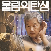 울림의 탄생