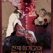 천재 화가 고야 특급살인