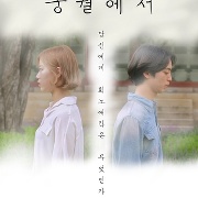 궁궐에서