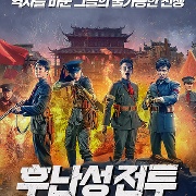 후난성 전투