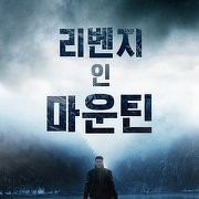 리벤지 인 마운틴