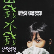 산전수전