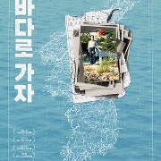 바다로 가자