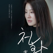천화