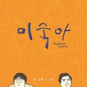 미숙아