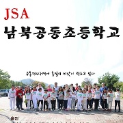 jsa 남북공동초등학교